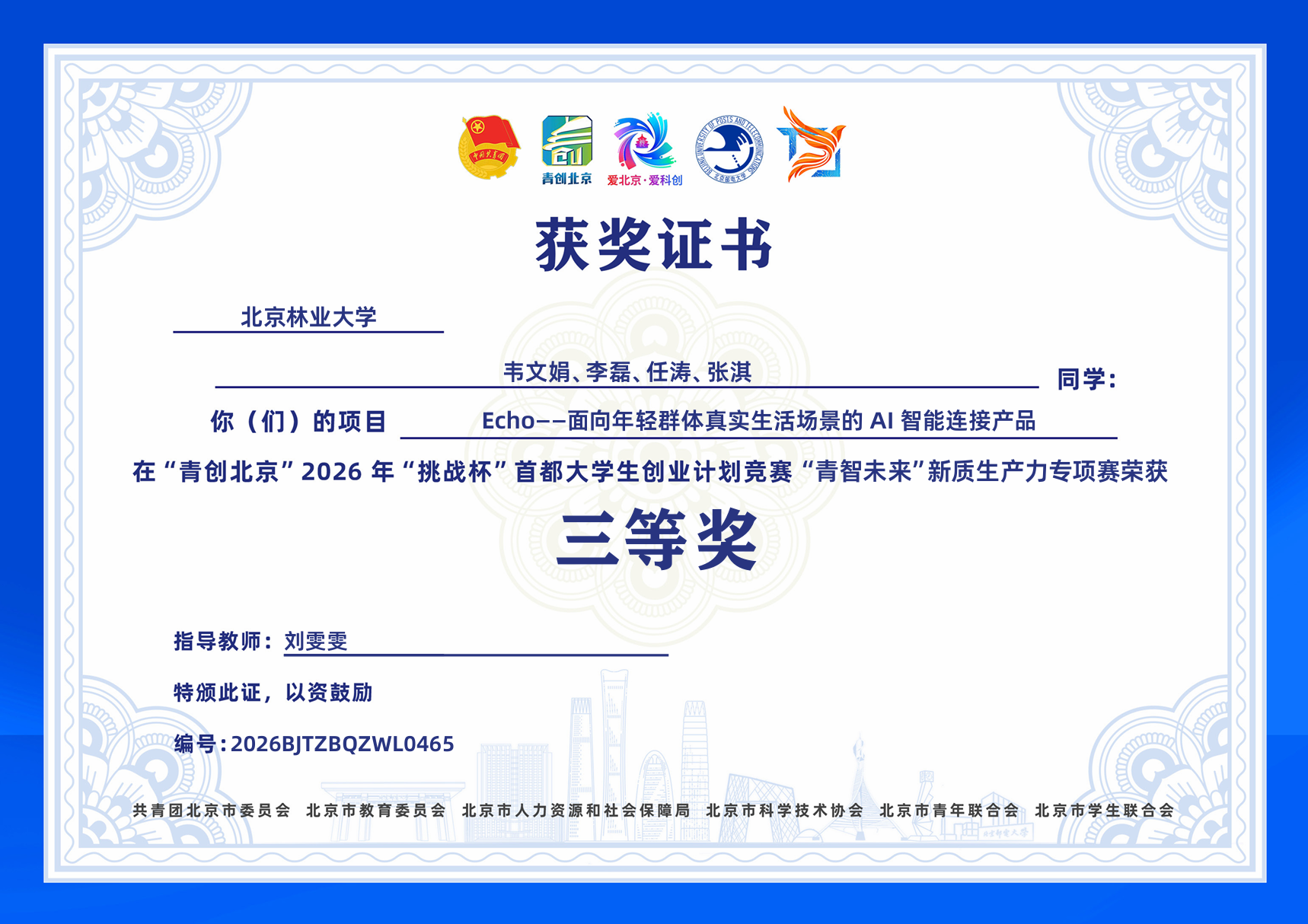 Echo 项目青创北京青智未来专项赛三等奖证书