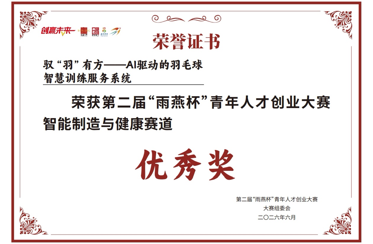 第二届雨燕杯青年人才创业大赛优秀奖证书