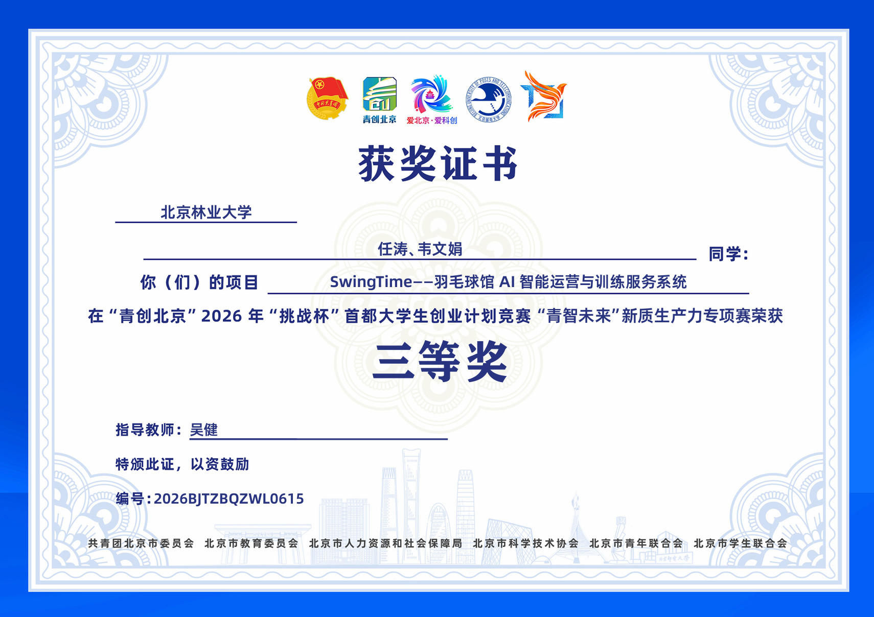SwingTime 项目青创北京青智未来专项赛三等奖证书
