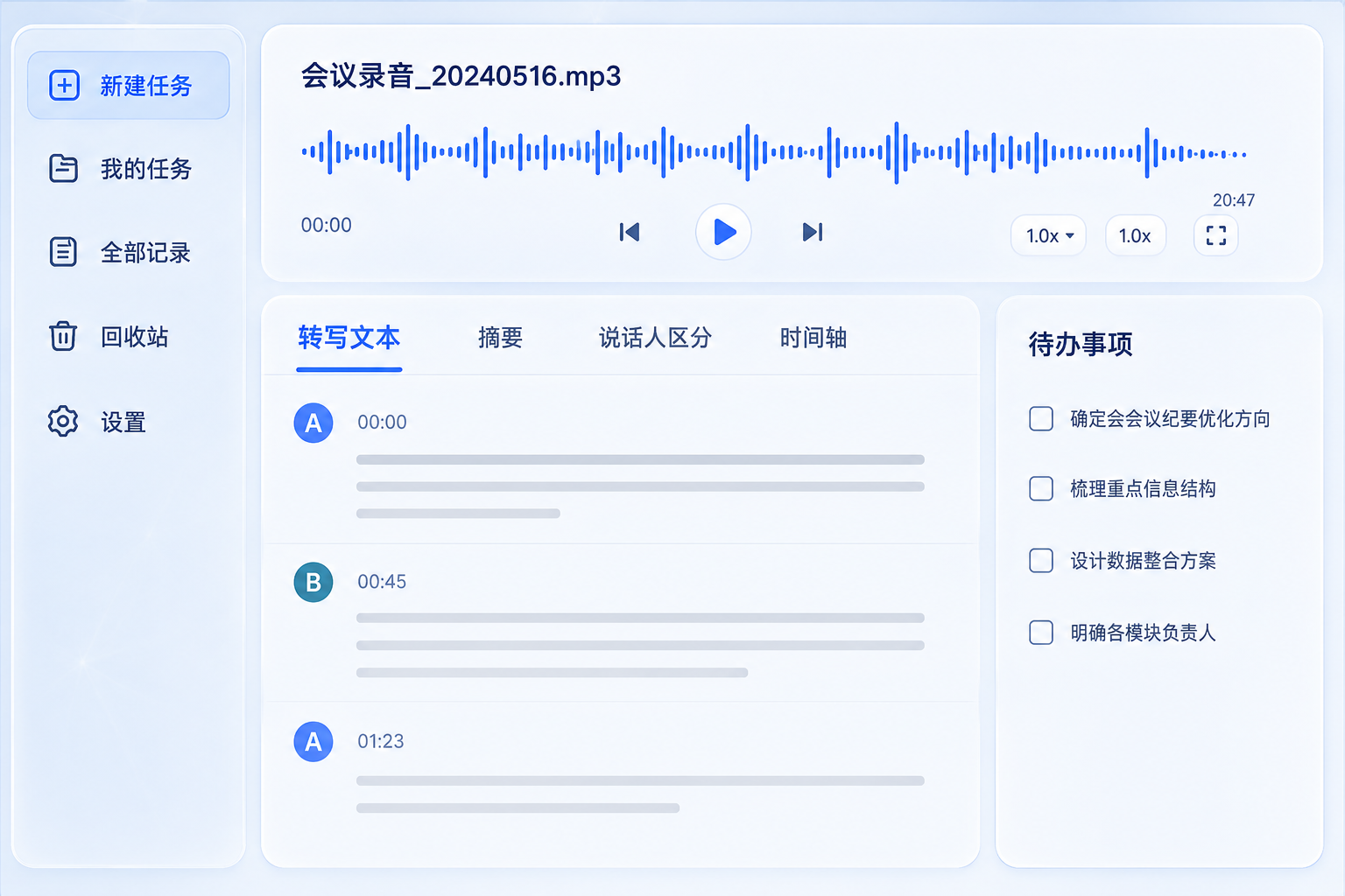 录音转文字与内容整理工作台界面