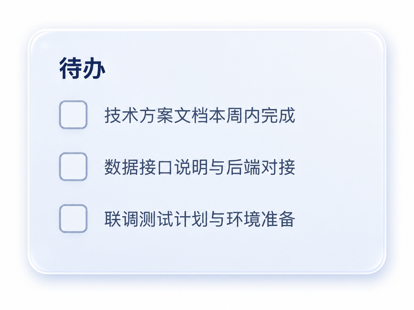 从录音内容提取的待办事项