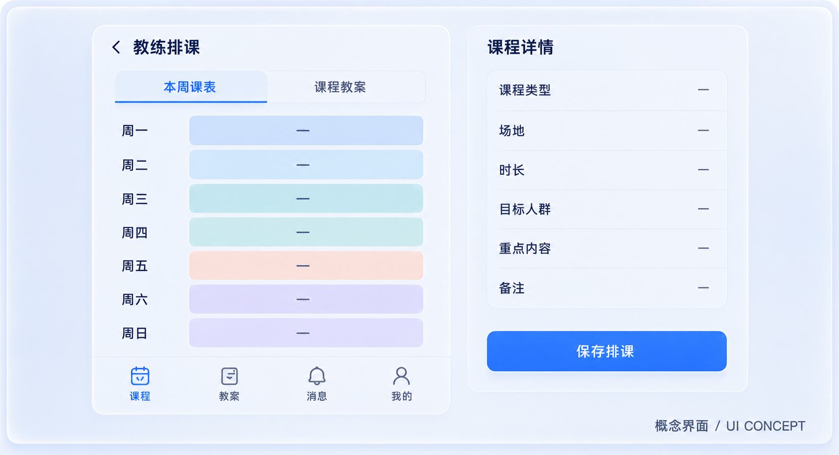 移动端教练排课与课程详情界面