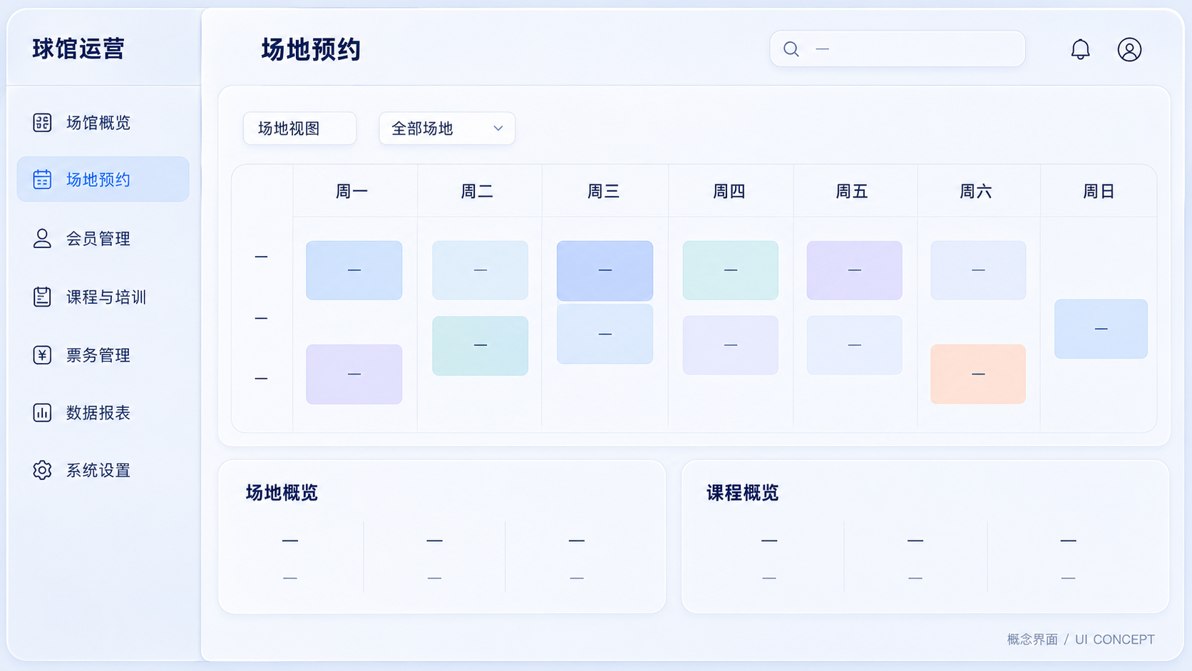 球馆运营系统的场地预约与运营概览界面
