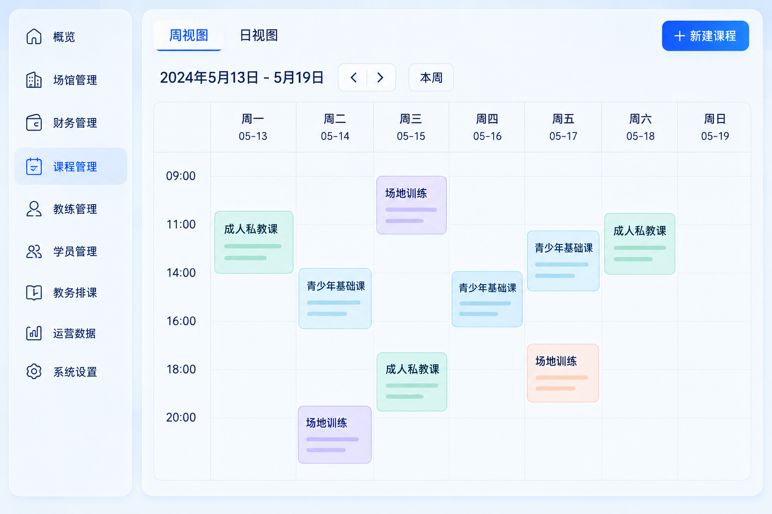 球馆运营与教务排课系统界面